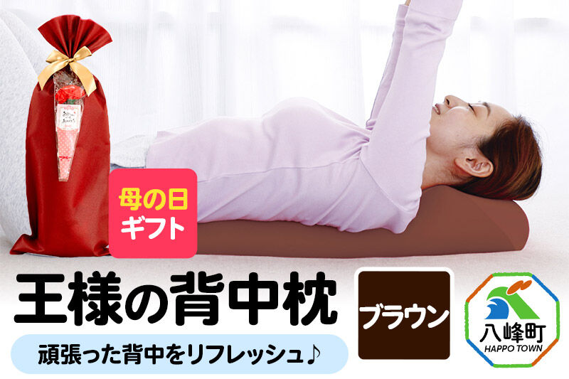 【母の日仕様】で年中発送 【王様の背中枕】（ブラウン） ラッピング 贈答用 プレゼント 贈り物 母の日ギフト レディース 敬老の日 ありがとう 感謝 [背中枕 背中用 背中を伸ばす クッション お昼寝 足枕 ストレッチ枕]