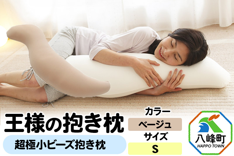 王様の抱き枕 Sサイズ（ベージュ）小さめの抱きまくらタイプ