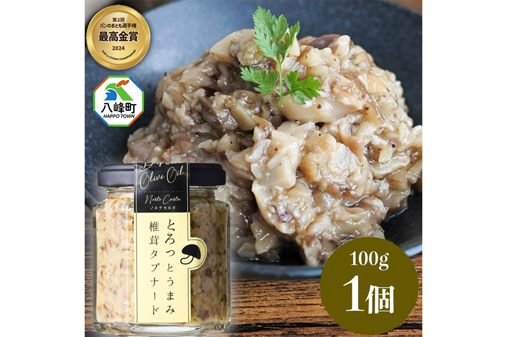 瓶詰め とろっとうまみ 椎茸タプナード 100g×1個  しいたけ 調味料 秋田 八峰町