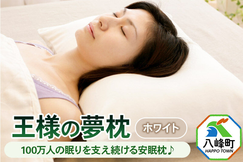 王様の夢枕 ホワイト カバー付き まくら 枕 ピロー 洗える ビーズ 秋田県 八峰町 [ビーズ 柔らか フィット 肩 首]