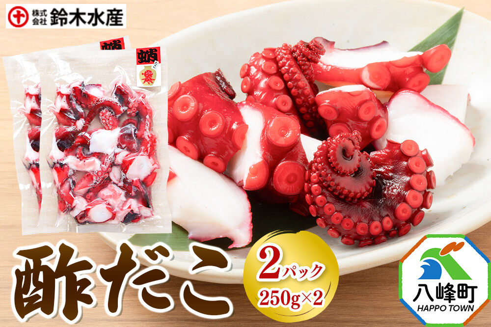酢だこ 250g×2パック 水だこ カット済み 冷凍 秋田県 国産 [おつまみ 酒の肴 一口サイズ 水たこ ミズダコ タコ 蛸 八峰町]