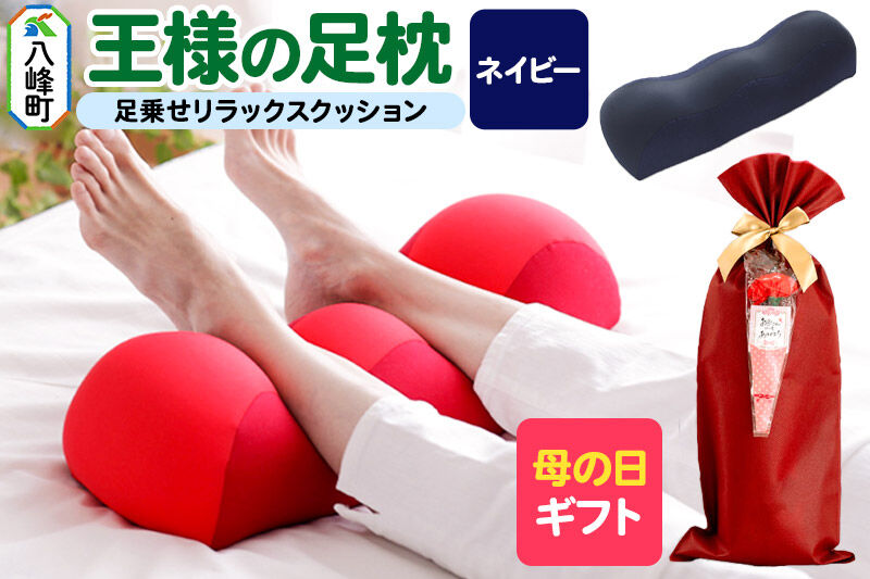 【母の日仕様】で年中発送 【王様の足枕】（ネイビー） ラッピング 贈答用 プレゼント 贈り物 母の日ギフト レディース 敬老の日 ありがとう 感謝 [足枕 足まくらフットピロー 足用まくら 足乗せ 立ち仕事 リラックス クッション]