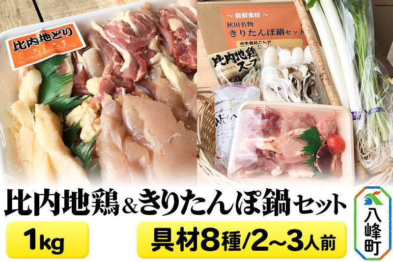 比内地鶏1kg＆きりたんぽ鍋(具材8種) 2〜3人前 鍋セット 水木食品ストア [きりたんぽ 鍋 比内地鶏 きりたんぽ鍋 鍋セット 郷土料理 秋田県産 県産野菜 2人前 3人前 水木食品ストア]
