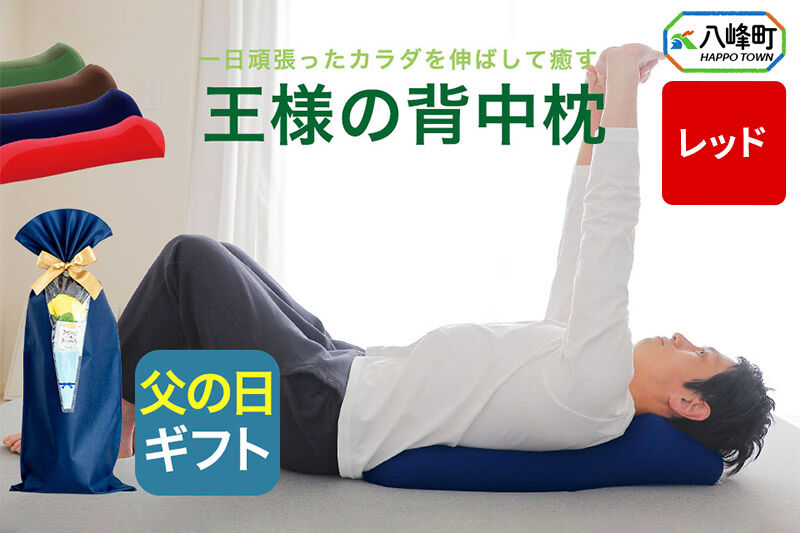 【父の日仕様】で年中発送 【王様の背中枕】（レッド） ラッピング 贈答用 プレゼント 贈り物 父の日ギフト メンズ 敬老の日 ありがとう 感謝 [背中枕 背中用 背中を伸ばす クッション お昼寝 足枕 ストレッチ枕]