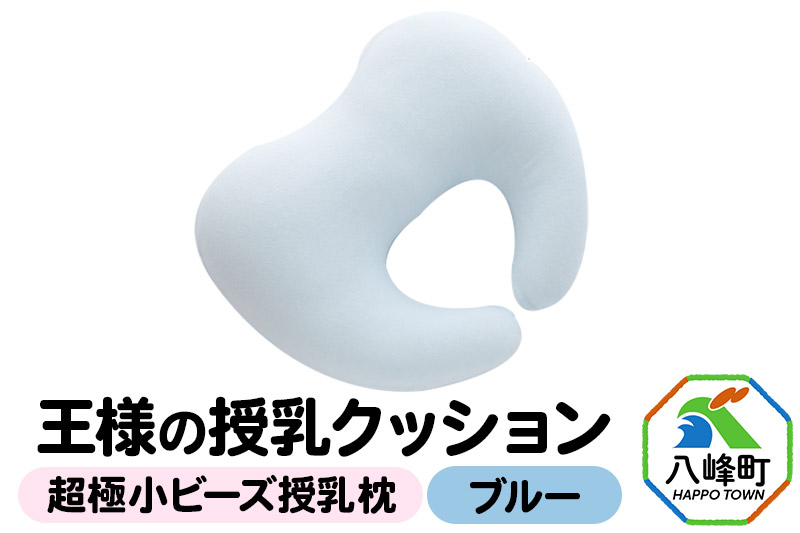 王様の授乳クッション（ブルー）超極小ビーズ授乳枕
