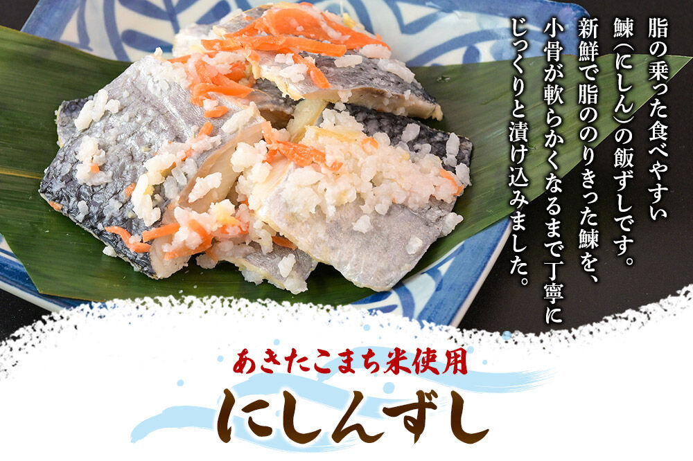 飯ずし2種セット（紅鮭ずし＆にしんずし）400g　各1 [寿司 さけ サケ 鰊 魚 ニシン]