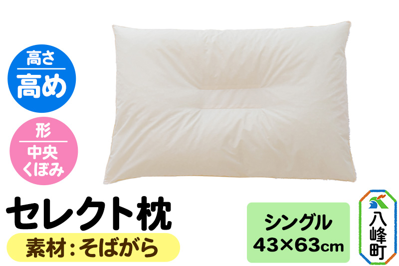 セレクト枕 そばがら シングル 高め 中央くぼみタイプ