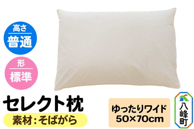 セレクト枕 そばがら ゆったりワイド 普通 標準タイプ