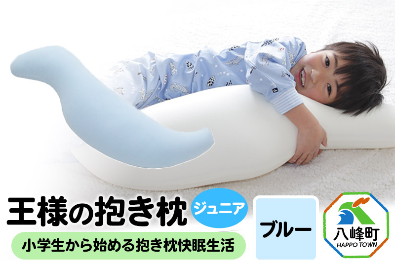 王様の抱き枕 ジュニア（ブルー）子供向け抱きつきクッション
