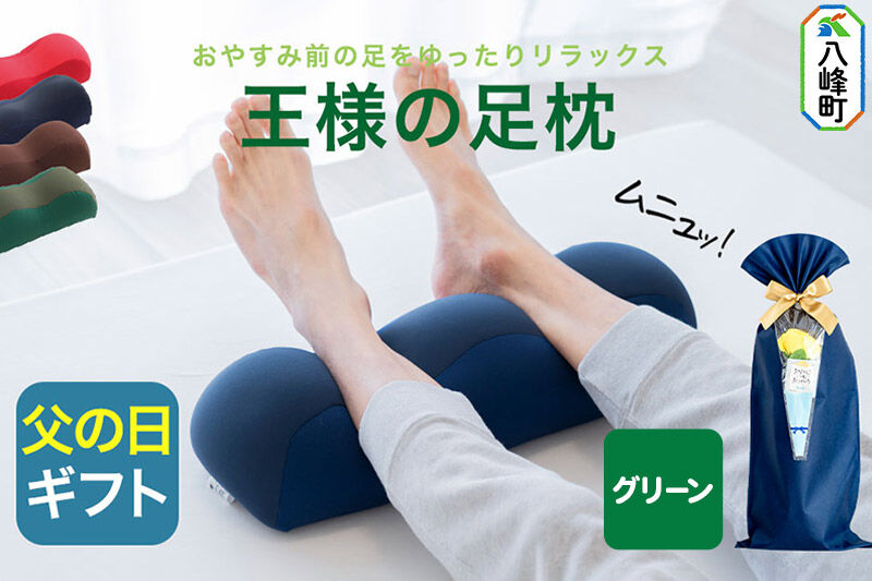 【父の日仕様】で年中発送 【王様の足枕】（グリーン） ラッピング 贈答用 プレゼント 贈り物 父の日ギフト メンズ 敬老の日 ありがとう 感謝 [足枕 足まくらフットピロー 足用まくら 足乗せ 立ち仕事 リラックス クッション]