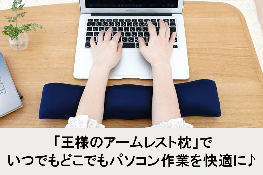 王様のアームレスト枕 キーボード用（ネイビー）