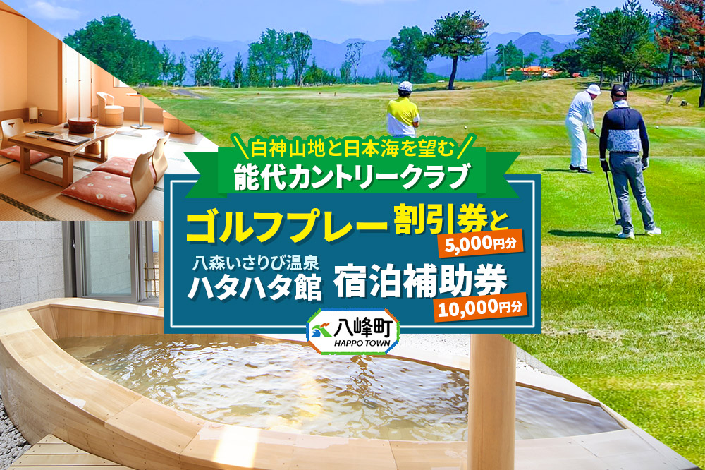 ゴルフ 温泉 能代カントリークラブ ゴルフプレー割引券とハタハタ館宿泊補助券セット ゴルフ場 割引券 ギフト 八森いさりび温泉 ＜レターパックプラス＞