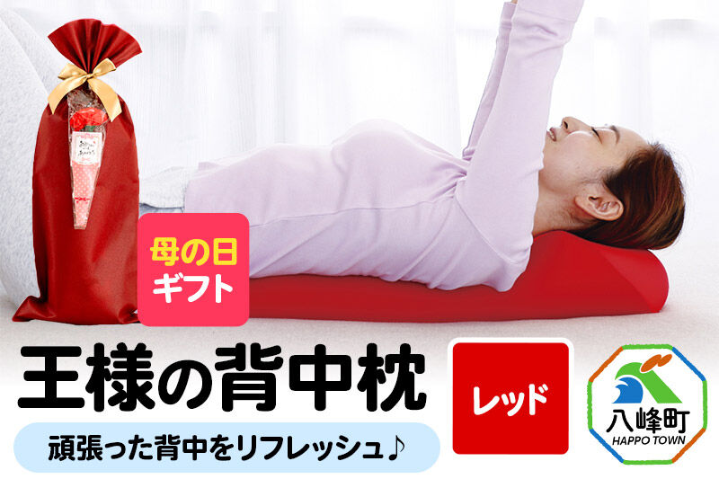 【母の日仕様】で年中発送 【王様の背中枕】（レッド） ラッピング 贈答用 プレゼント 贈り物 母の日ギフト レディース 敬老の日 ありがとう 感謝 [背中枕 背中用 背中を伸ばす クッション お昼寝 足枕 ストレッチ枕]