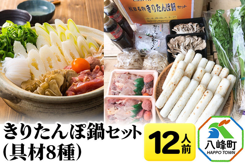 きりたんぽ鍋(具材8種) 12人前 鍋セット 水木食品ストア [きりたんぽ 鍋 比内地鶏 きりたんぽ鍋 鍋セット 郷土料理 秋田県産 県産野菜 12人前 水木食品ストア]