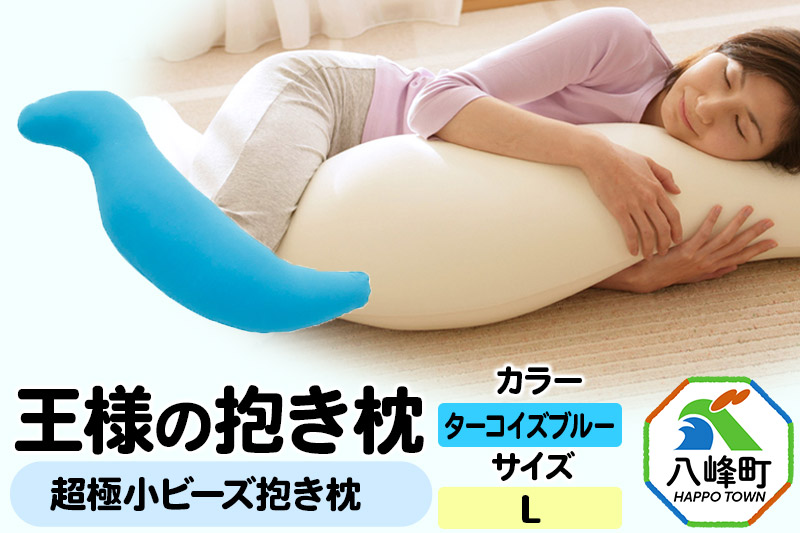 王様の抱き枕 Lサイズ（ターコイズブルー）大きめの抱きまくらタイプ