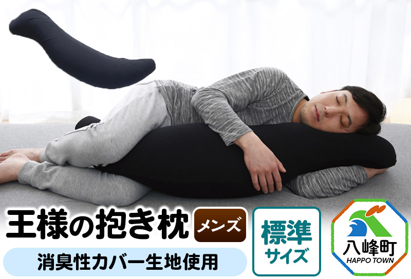 王様の抱き枕 メンズ 標準サイズ 男性向け・ 消臭 生地使用 王様シリーズ 男性用 枕 まくら 安眠枕 だきまくら 抱枕 日本製 国産 快眠 洗える 加齢臭 寝汗 ニオイ 臭い 吸水 速乾 父 誕生日 ギフト プレゼント カバー付き 長い 秋田県 大きめ 男 洗える