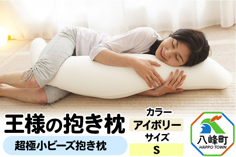 王様の抱き枕 Sサイズ（アイボリー）小さめの抱きまくらタイプ