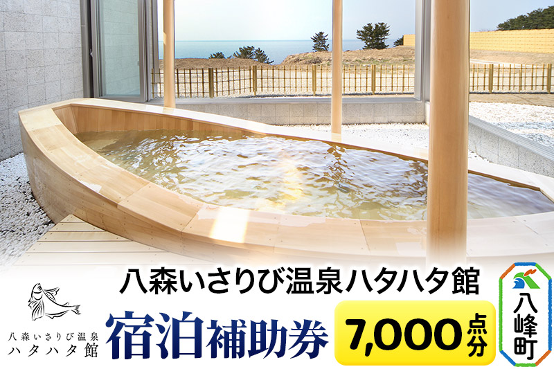 八森いさりび温泉ハタハタ館 宿泊補助券(7,000点分)