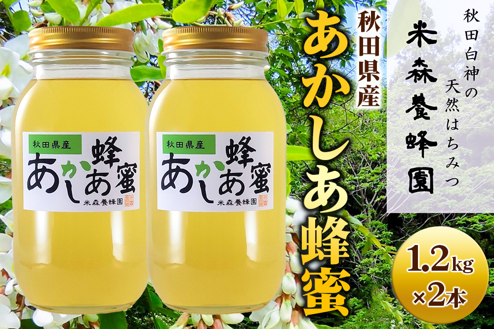 秋田県産はちみつ あかしあ 1.2kg×2本