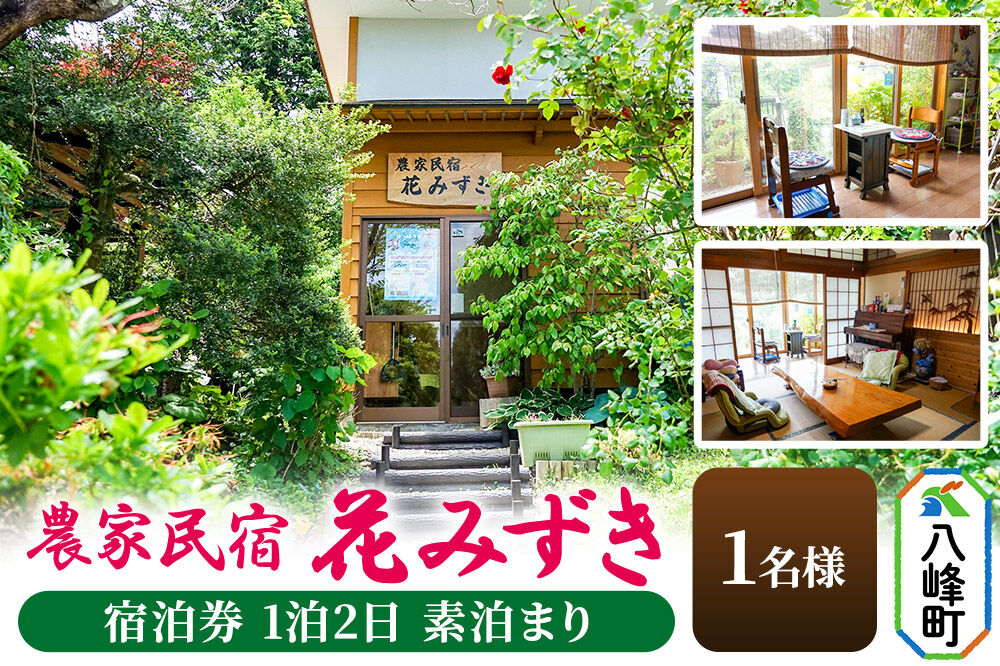 農家民宿 花みずき 1名様 宿泊券 1泊2日 素泊まり 秋田県八峰町［クロネコゆうパケット］