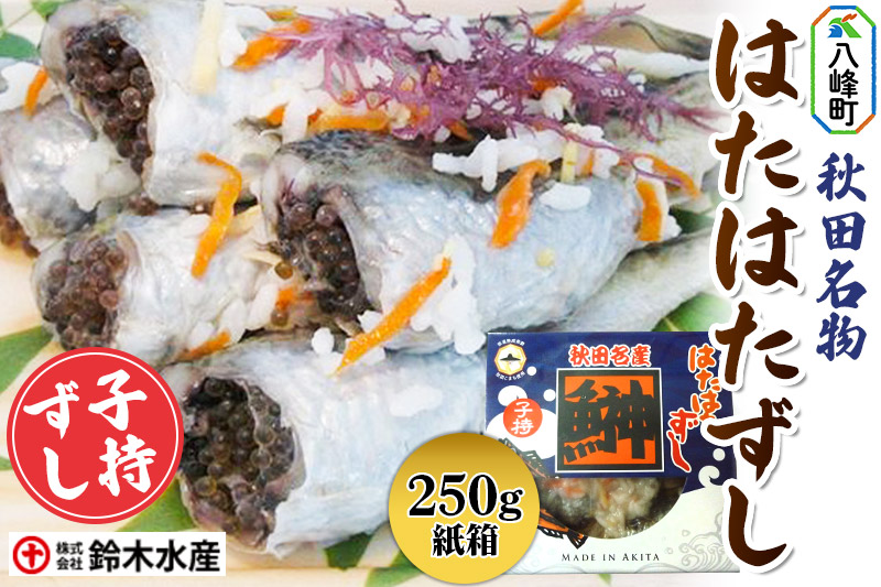 ハタハタ 子持ずし 250g 箱入り はたはたずし はたはた寿司 子持ちはたはた 子持ちずし いずし 飯ずし ハタハタ はたはた 鰰 子持ち 鈴木水産 秋田県 八峰町