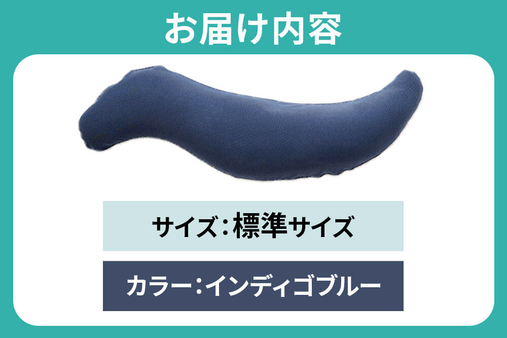 【父の日仕様】で年中発送 【王様の抱き枕メンズ標準サイズ】（インディゴブルー） ラッピング 贈答用 プレゼント 贈り物 父の日ギフト メンズ 敬老の日 ありがとう 感謝 [抱き枕 王様の抱き枕 メンズ 男性向け 消臭 男性用 枕 まくら]