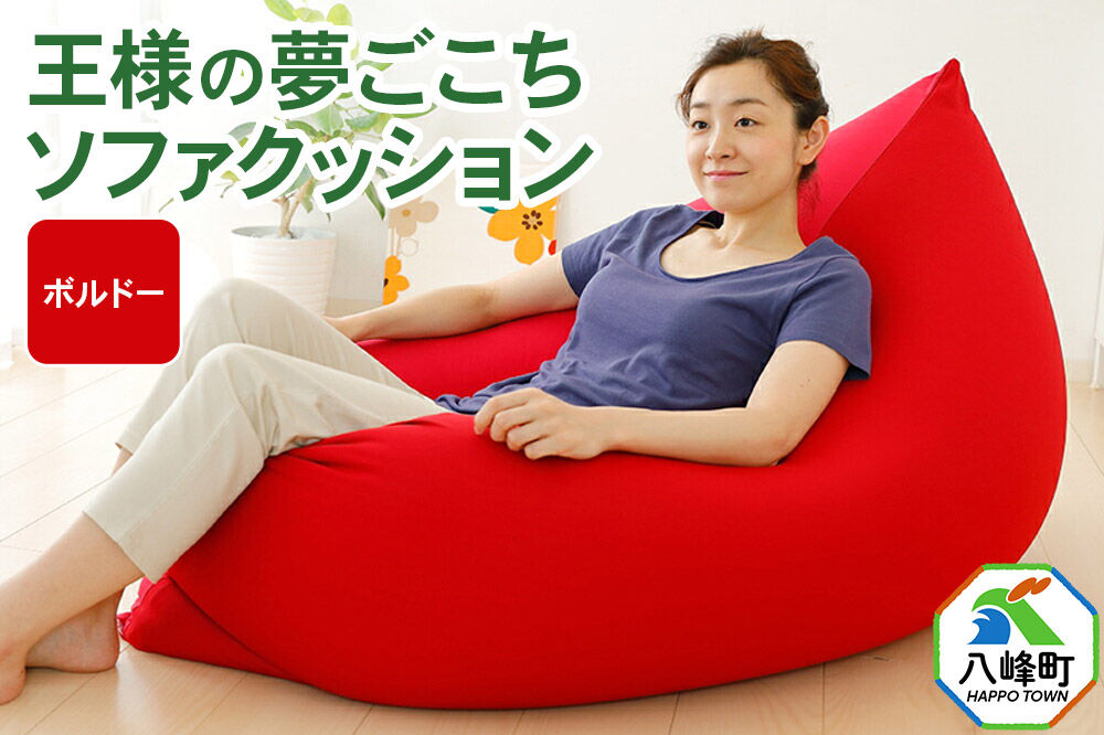 王様の夢ごこちソファ クッション ボルドー ビーズクッション ビッグクッション インテリア 秋田県 八峰町 [クッション ビーズ ソファ カバー付き 椅子 日本製 大きい 国産 もちもち]