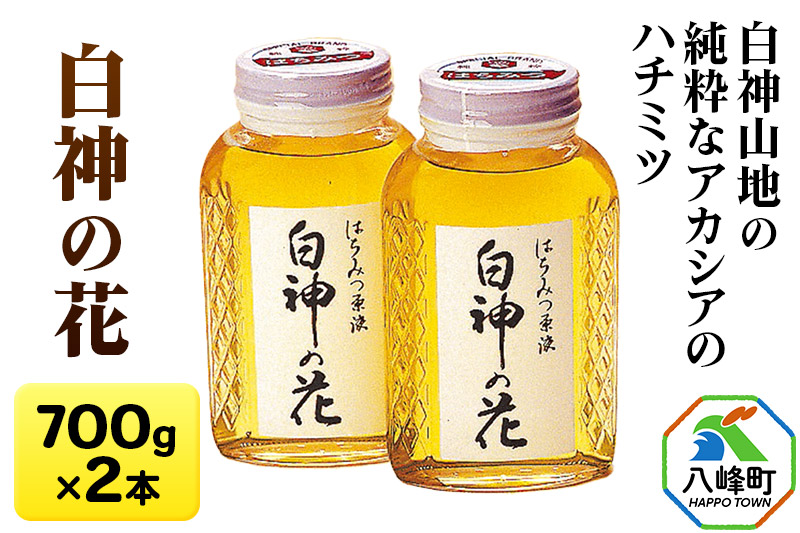 白神山地の純粋なアカシアのハチミツ「白神の花」700g×2本 計1.4kg