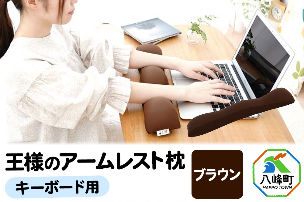 王様のアームレスト枕 キーボード用（ブラウン）