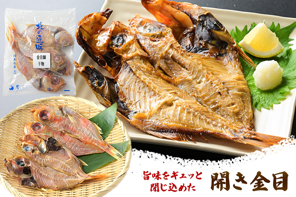 干物 人気干物 3種セット（イカ、金目、真ホッケ 各4枚、計12枚） 秋田県八峰町 鈴木水産