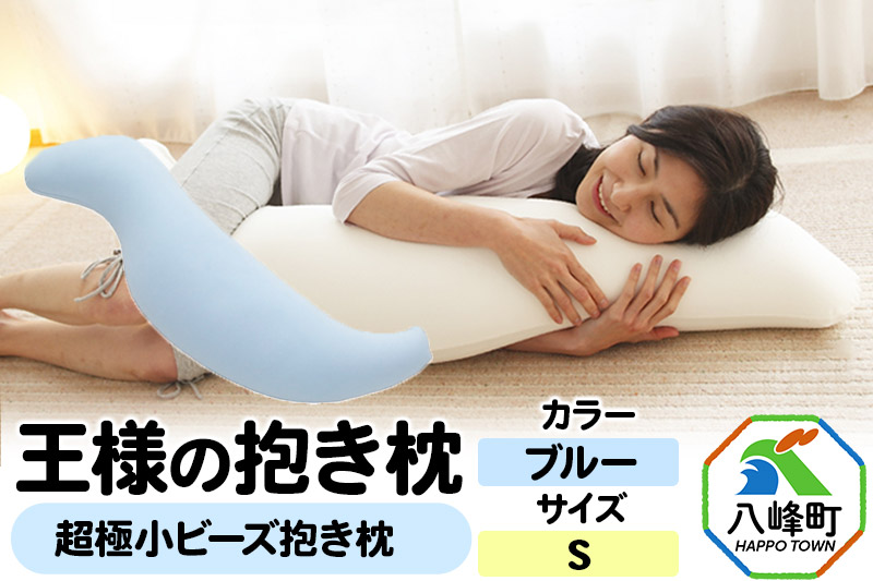 王様の抱き枕 Sサイズ（ブルー）小さめの抱きまくらタイプ