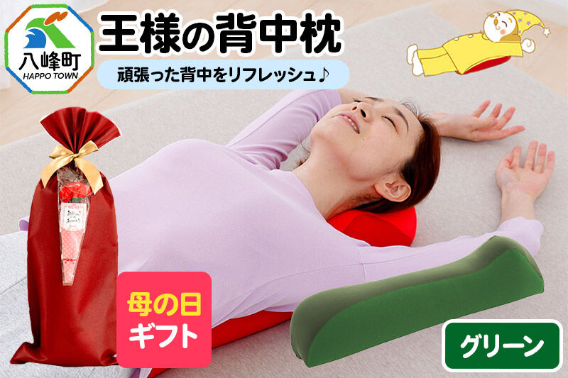 【母の日仕様】で年中発送 【王様の背中枕】（グリーン） ラッピング 贈答用 プレゼント 贈り物 母の日ギフト レディース 敬老の日 ありがとう 感謝 [背中枕 背中用 背中を伸ばす クッション お昼寝 足枕 ストレッチ枕]
