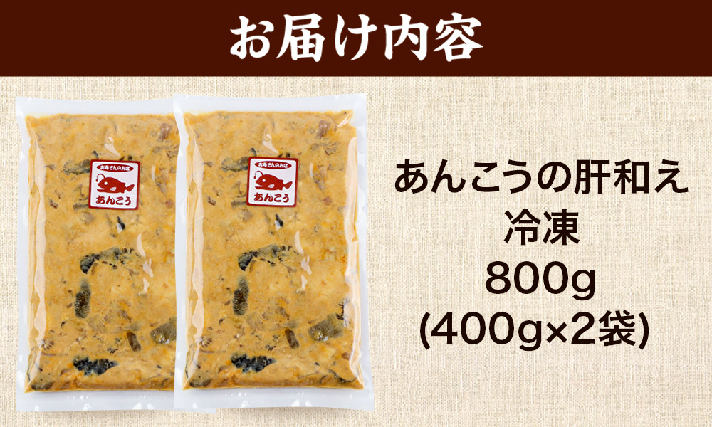 あんこうの肝和え 400g×2袋 冷凍