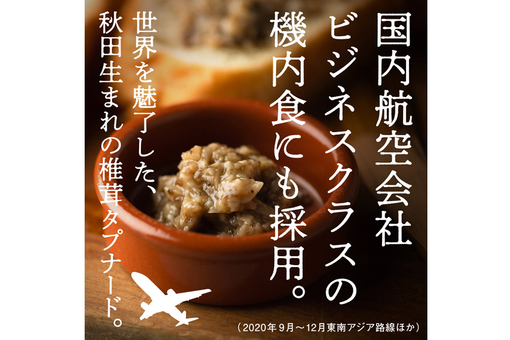 いぶりがっことチーズのオイル漬／椎茸タプナード 2種 （100g×各1個） ギフトセット 秋田 八峰町 いぶりがっこ 漬物 燻製 オイル漬け カナッペ おつまみ