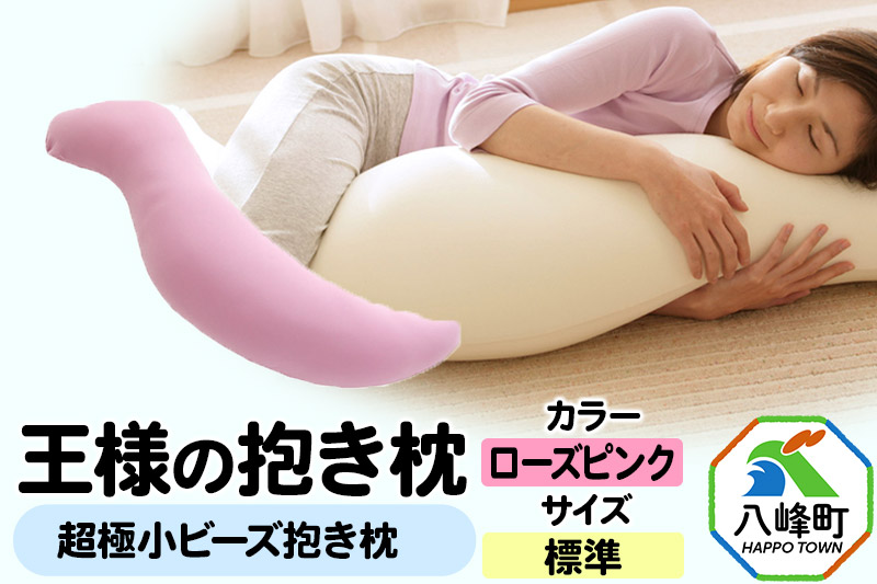 王様の抱き枕 標準サイズ（ローズピンク）超極小ビーズ抱きまくら