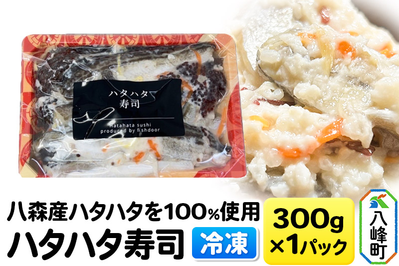 漁師の嫁が作ったハタハタ寿司 秋田県八峰町産ハタハタを100％使用したハタハタ寿司 300g×1パック【冷凍】