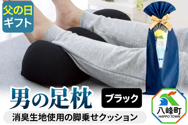 【父の日仕様】で年中発送 【男の足枕】（ブラック）ラッピング 贈答用 プレゼント 贈り物 父の日ギフト メンズ 敬老の日 ありがとう 感謝 [足枕 足用 クッション 立ち仕事 消臭 足の疲れ 超極小ビーズ]