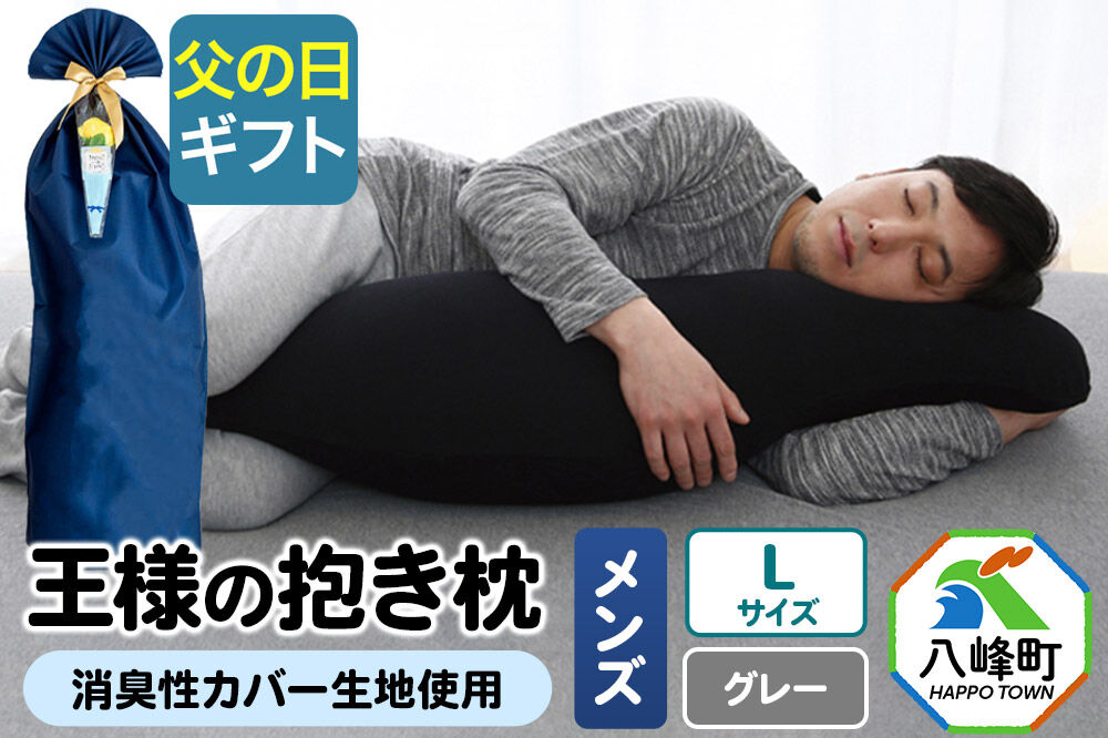 【父の日仕様】で年中発送 【王様の抱き枕メンズLサイズ】（グレー） ラッピング 贈答用 プレゼント 贈り物 父の日ギフト メンズ 敬老の日 ありがとう 感謝 [抱き枕 王様の抱き枕 メンズ 男性向け 消臭 男性用 枕 まくら]