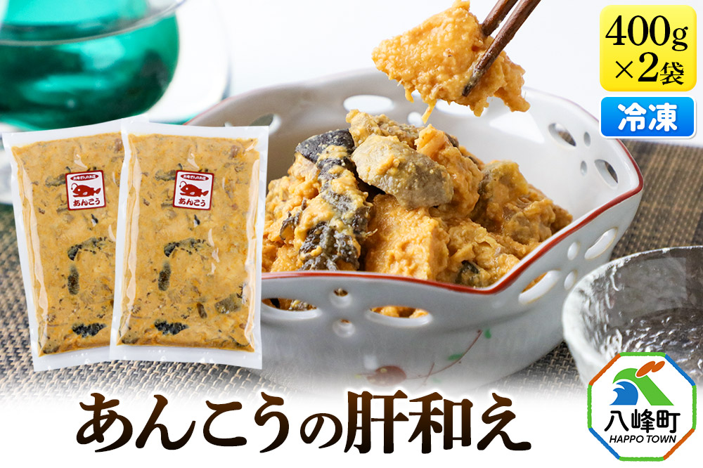 あんこうの肝和え 400g×2袋 冷凍