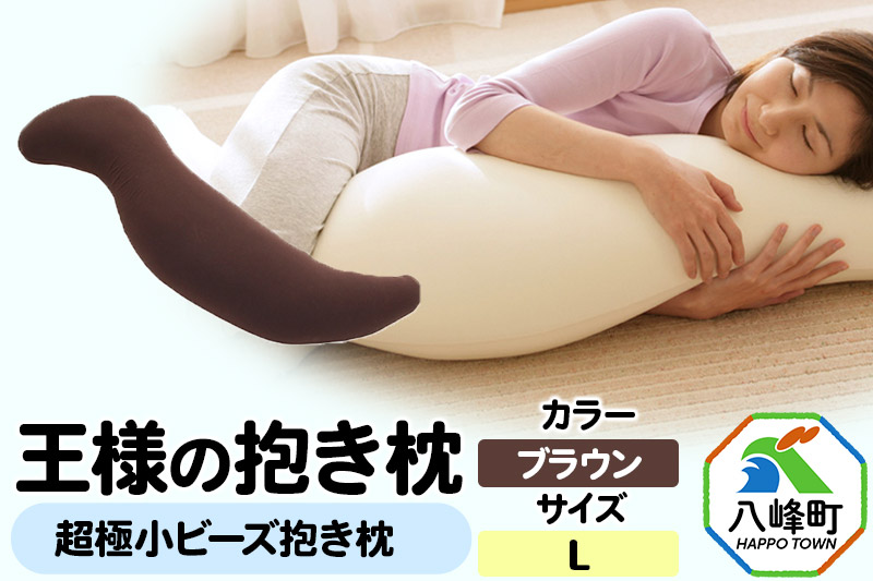 王様の抱き枕 Lサイズ（ブラウン）大きめの抱きまくらタイプ