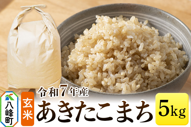 あきたこまち 八峰町産 5kg【玄米】令和7年産