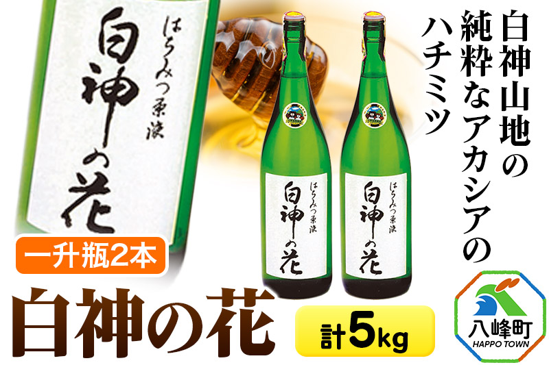 白神山地の純粋なアカシアのハチミツ「白神の花」2.5kg×2本 計5kg 一升瓶