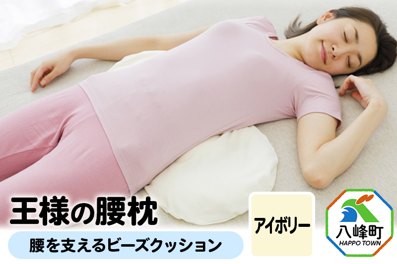 王様の腰枕（アイボリー）腰を支えるビーズクッション