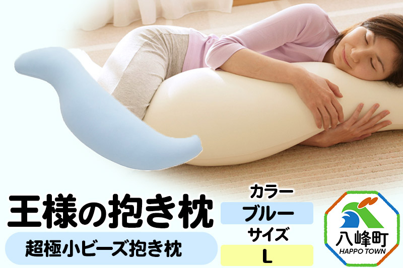 王様の抱き枕 Lサイズ（ブルー）大きめの抱きまくらタイプ