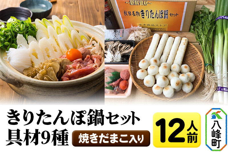 焼きだまこ＆きりたんぽ鍋(具材9種) 12人前 鍋セット 水木食品ストア [きりたんぽ 焼きだまこ 鍋 比内地鶏 きりたんぽ鍋 鍋セット 郷土料理 秋田県産 県産野菜 12人前 水木食品ストア]