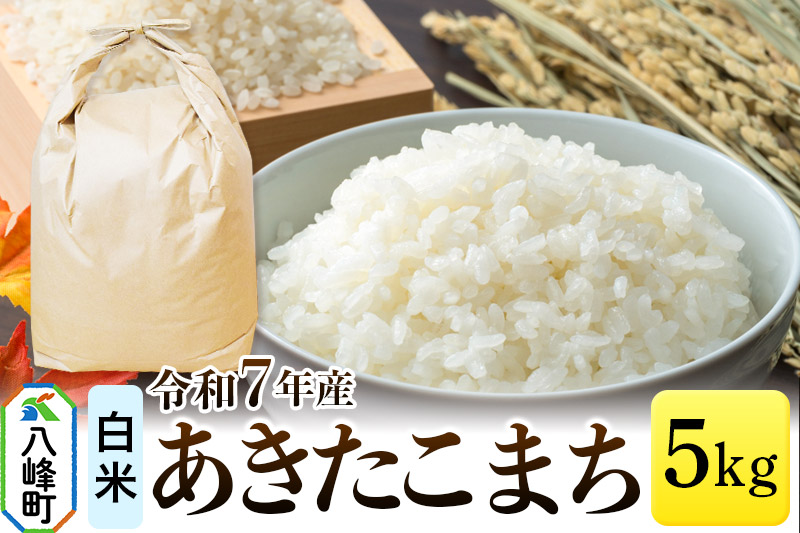 あきたこまち 八峰町産 5kg【白米】令和7年産