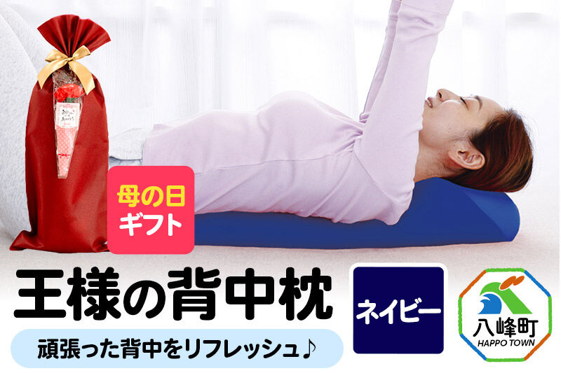 【母の日仕様】で年中発送 【王様の背中枕】（ネイビー） ラッピング 贈答用 プレゼント 贈り物 母の日ギフト レディース 敬老の日 ありがとう 感謝 [背中枕 背中用 背中を伸ばす クッション お昼寝 足枕 ストレッチ枕]