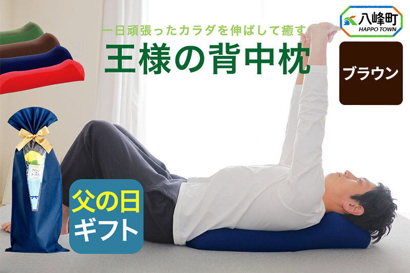 【父の日仕様】で年中発送 【王様の背中枕】（ブラウン） ラッピング 贈答用 プレゼント 贈り物 父の日ギフト メンズ 敬老の日 ありがとう 感謝 [背中枕 背中用 背中を伸ばす クッション お昼寝 足枕 ストレッチ枕]