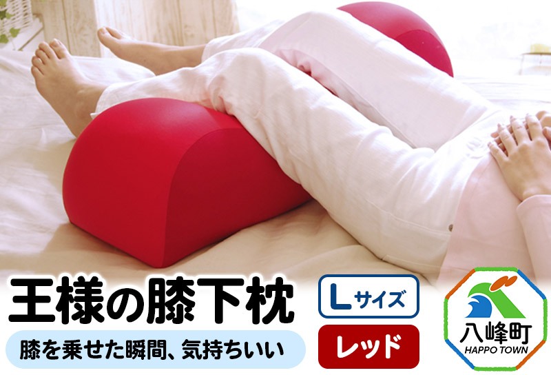 王様の膝下枕 Ｌサイズ（レッド）膝を乗せた瞬間、気持ちいい