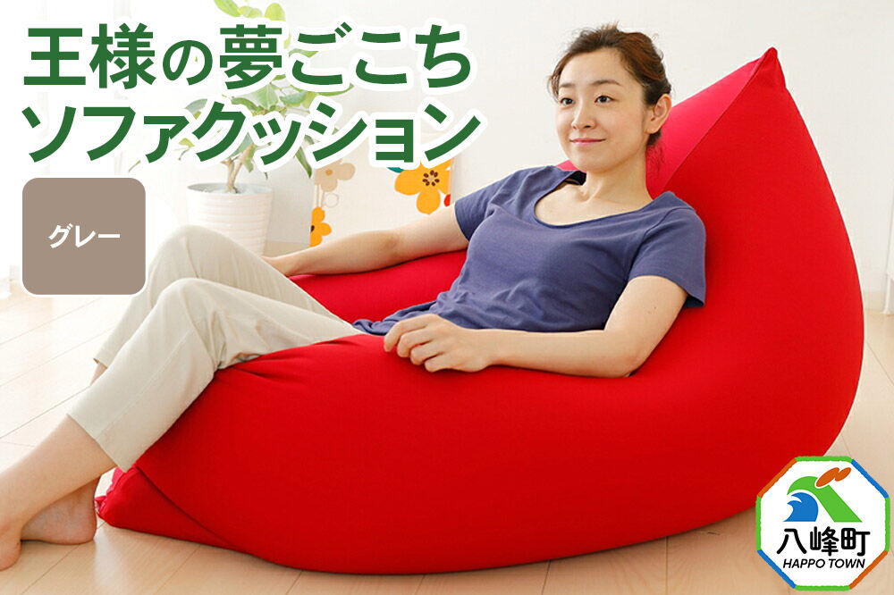 王様の夢ごこちソファ クッション グレー ビーズクッション ビッグクッション インテリア 秋田県 八峰町 [クッション ビーズ ソファ カバー付き 椅子 日本製 大きい 国産 もちもち]